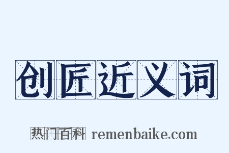 创匠近义词是什么意思的图片